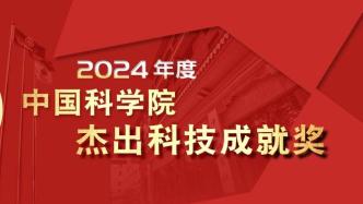 Many scientists and achievements won the 2024 Outstanding Scientific and Technological Achievement Award of the Chinese Academy of Sciences