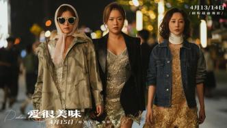 The movie &quot;Love Is Delicious&quot; will be released on April 15th, and the &quot;Three Delicious Sisters&quot; will have new growth