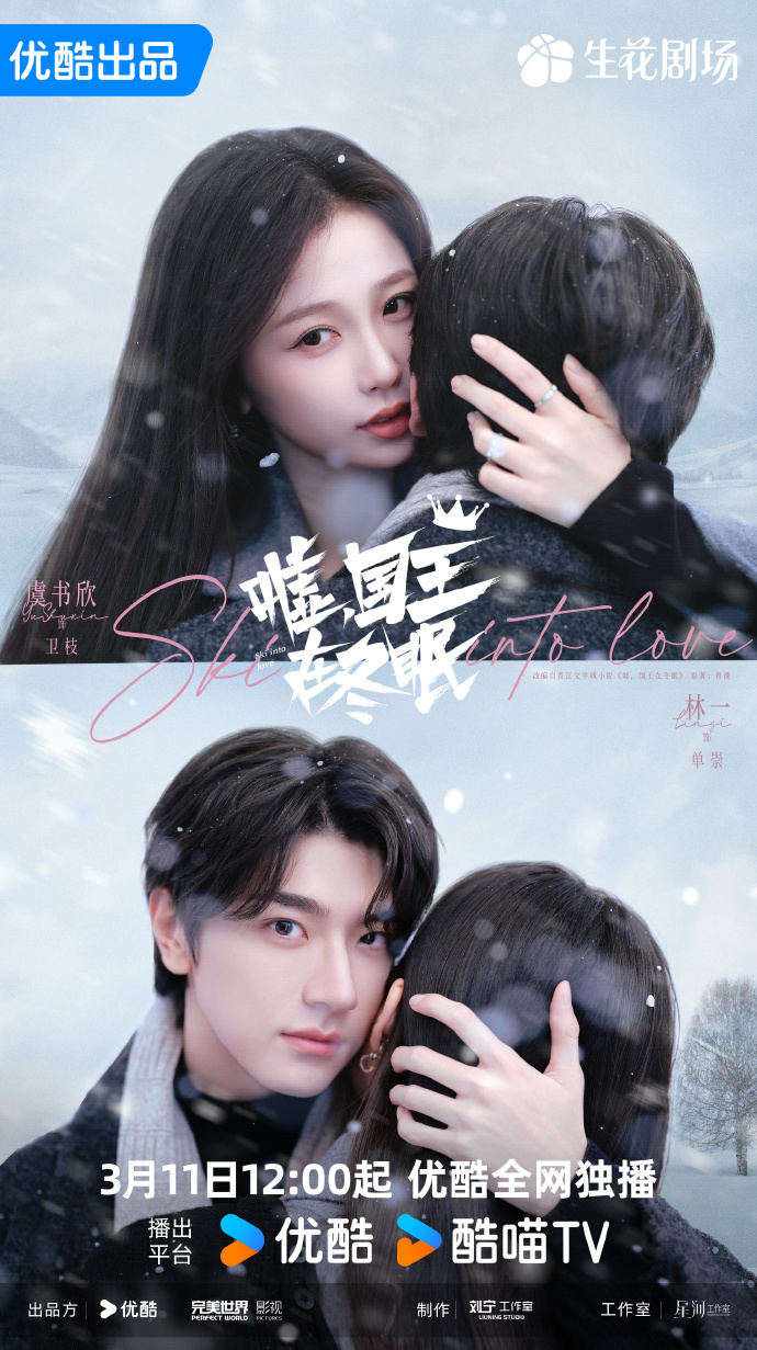 New drama｜Yu Shuxin and Lin Yi star in &quot;Hush, The King Is Hibernating&quot; to premiere on March 11