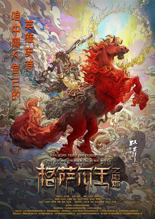 The first poster of "King Gesar's Test"