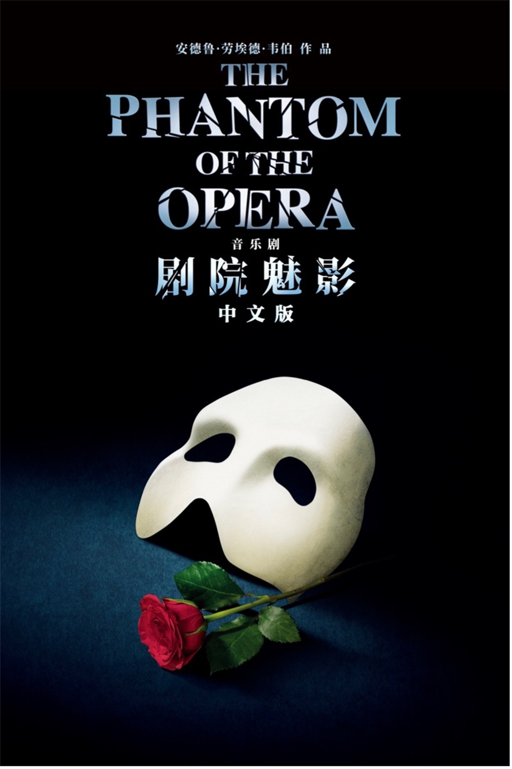 Chinese version poster of the musical "The Phantom of the Opera"