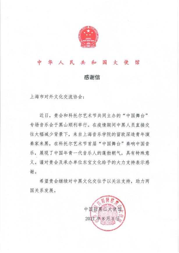 Letter of Appreciation from the Chinese Embassy in Montenegro to the Shanghai Foreign Cultural Exchange Association